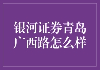 银河证券青岛广西路：专业金融服务的灯塔