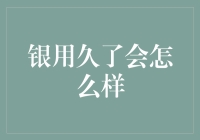 银首饰用久了会怎么样？变成闪闪发光的古董！