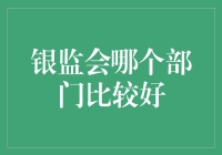 银监会哪个部门比较好？——揭秘银行监管界的明星科室