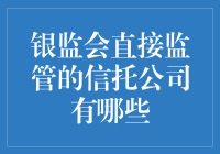 信托公司大观园：银监会直接监管的那些优秀毕业生