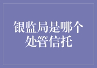 银监局信托监管处：信托业务的守护者与引导者