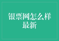 银票网：互联网金融平台的新兴力量与潜在风险