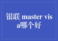 银联、Master、Visa，到底谁才是真正的王者？