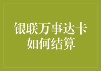 银联万事达卡结算流程深度解析：全球化支付的幕后秘境