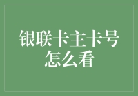 银联卡主卡号怎么看？——让数字说话，让银行卡开口