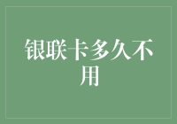 银联卡多久不用会被冻结？——从个人财务管理角度看