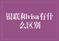 银联与Visa：支付网络的全球化与本土化之争