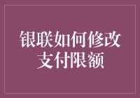 假如银联决定搞点刺激，如何修改支付限额？