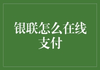 银联在线支付：便捷高效的数字化金融力量