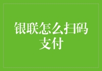 银联扫码支付：解锁技术创新的魔力