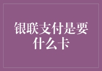 银联支付：全面解析银联卡支付体系及其应用