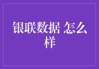 银联数据业务概览：金融科技赋能金融发展