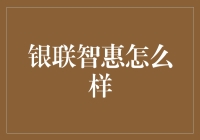 银联智惠：科技引领金融新生态