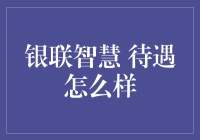 银联智慧员工待遇分析：探索行业前沿的福利与挑战