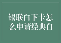 如何快速申请银联白金信用卡？