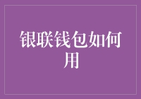 钥匙落家里了？没关系，银联钱包在手，天下我有