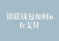 银联钱包NFC支付：解锁数字支付新体验