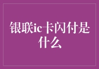 银联IC卡闪付，你的钱包再也不怕被小偷偷了！