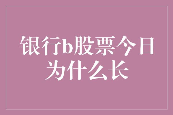 银行b股票今日为什么长