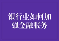 银行如何变成你的私人金融管家：笑料百出的加强金融服务指南