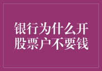 银行为什么开设股票账户不收费：专业服务与市场策略