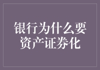 银行为何青睐资产证券化：降低风险与提升流动性的双刃剑