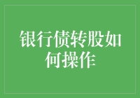 银行债转股到底怎么玩？搞懂这个，你就是投资高手！