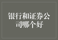 银行or证券公司？谁才是你的理财小能手？