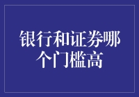 银行与证券行业：职业门槛的比较分析