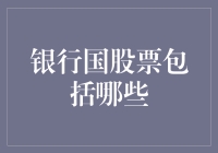 银行国股票那些事儿：你不知道的神秘组织