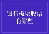 我的大脑被银行板块股票砸中了，得赶紧写篇文章排解下