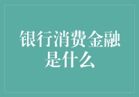 银行消费金融：为大众消费提供高效金融支持