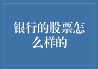 银行股票：稳健投资者的避风港？——解析银行股的投资价值