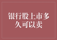 银行股上市多久后可交易：剖析解禁期对投资者的影响