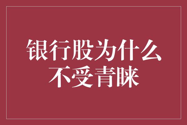 银行股为什么不受青睐