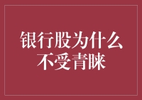 银行股为何难获投资者青睐：多视角解析