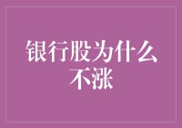 银行股为何在资本市场中表现低迷：探索背后的深层原因