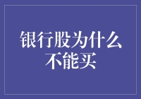 银行股到底能不能买？新手必看！