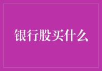 银行股买什么？——寻找黄金存折