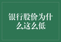 股民心中的痛：银行股价为何一直低到尘埃里