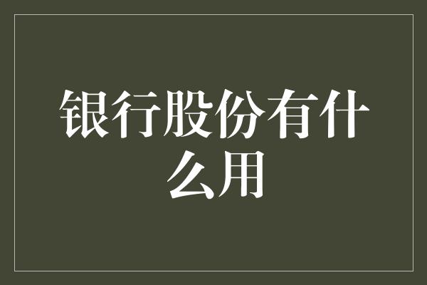 银行股份有什么用