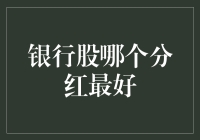 银行股哪个分红最好？别傻等答案啦！