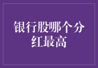 2024年银行股分红大比拼：谁能笑到最后？