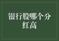 分红高企的银行股：投资的稳健选择