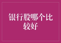 如何挑选银行股：一场与富有哲学的对话