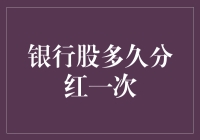 分红银行，你何时给我利是分？