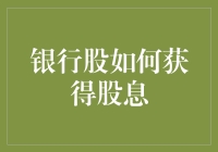 银行股如何获取股息：策略与技巧全面解析