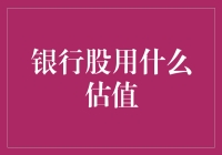 银行股的快乐估值法：如果真金白银都能长出绿叶，那银行的股价是不是该开花了？