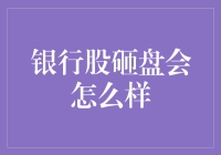 银行股砸盘会怎么样？