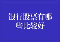 最佳银行股的选择标准